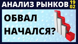 Обвал рынков начался? Фондовый рынок. Анализ рынка. доллар нефть падение рынков инвестиции в акции