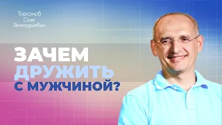 Дружба между мужчиной и женщиной: миф или реальность? (Торсунов О. Г.)