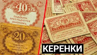 Обзор на денежные знаки - КЕРЕНКИ / Цены, номинал / Временное правительство