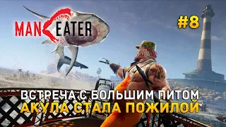 Встреча с Большим Питом. Акула стала Пожилой - Maneater #8