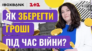 Як зберегти гроші під час війни? Відповідь від IBOX BANK