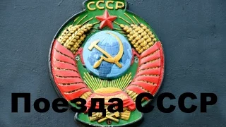 РП Поезда СССР / Trains from USSR