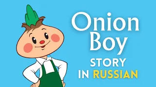 Easy to Understand Russian Story about Cipollino: The Onion Boy