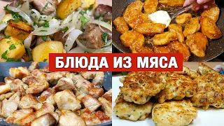 5 РЕЦЕПТОВ на каждый день и на праздник! Мясные блюда - потрясающе вкусно и просто!