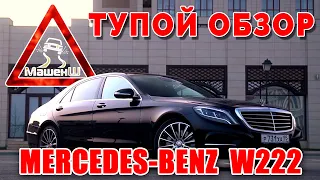 #6 Тупой обзор «Mercedes-Benz w222» Потратили 6 часов на ремонт/ считаем что она лучше BMW 7/ МашенШ
