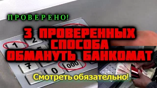 3  лучших способа обмануть банкомат. Смотреть обязательно!