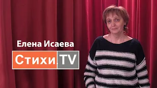 Елена Исаева