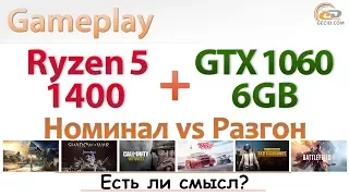 Разгон AMD Ryzen 5 1400 в системе с GeForce GTX 1060 6GB: практическое исследование