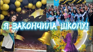 LAST SCHOOL VLOG📚 / последний звонок