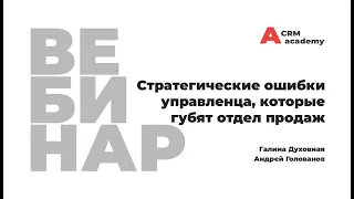 Стратегические ошибки управленца, которые губят отдел продаж