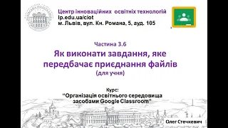 3.6. Як виконати завдання на збір файлів (Google Classroom від О.Стечкевич)