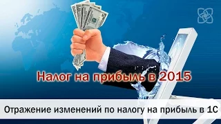 Изменения по налогу на прибыль 2015 в 1С:Бухгалтерия