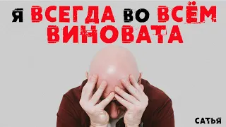 Сатья. Я всегда во всем виновата!!!