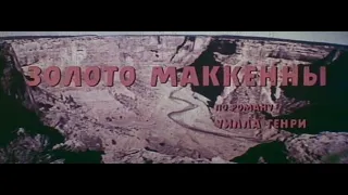Золото Маккены - советские титры + песня (телесин)