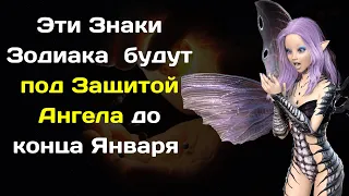 Ванга назвала 3 Знака Зодиака которые до конца Января будут под крылом Ангела