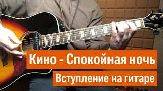 Кино - Спокойная ночь вступление на гитаре