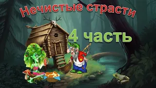 Нечистые страсти 4 часть/ Сказки Бабки Ешки для взрослых