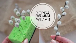 Do-it-yourself willow branches / Веточки вербы своими руками / DIY Tsvoric