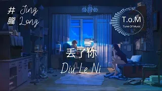 Diu Le Ni 丢了你 Lyrics Pinyin - Jing Long 井朧 ( MANDARIN SONG )