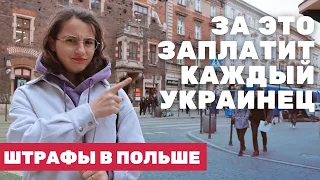 Касается украинцев в Польше. Штрафы до 500 злотых!!!