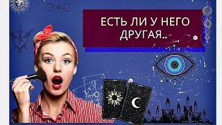 ЕСТЬ ЛИ У НЕГО ДРУГАЯ И ОСТЫЛ ЛИ К ВАМ ЗАГАДАННЫЙ ЧЕЛОВЕК ⁉️