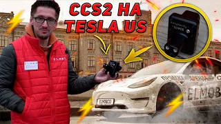 ПЕРЕХІДНИК CCS 2 на TESLA US! Тесты експлуатації та переваги. Електромобілі Київ