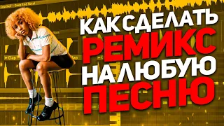 КАК СДЕЛАТЬ РЕМИКС ЗА 2 МИНУТЫ