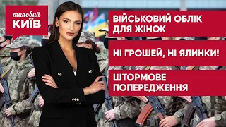 Женщин будут ставить на военный учет / Хищения на елке / В Киев идет потепление