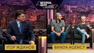 Вечірнє шоу з Юрієм Марченком | Ігор Жданов і агенція Banda