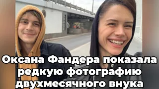 Оксана Фандера показала редкую фотографию двухмесячного внука