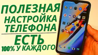 ПОЛЕЗНАЯ Функция Смартфона которая есть на каждом ANDROID