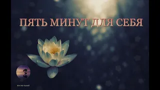 Медитация "5 минут для себя"