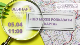 Вебінар з географії "Що може розказати карта?"