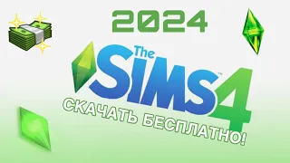 ♡ Как скачать THE SIMS 4 со всеми дополнениями бесплатно I Рабочая галерея! 2024 SIMS 4 UPDATER♡