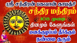 குழப்பம் தீர்க்கும் சந்திர பகவான் காயத்ரி மந்திரம் | Sri Chandra Bhagawan Gayatri Mantra