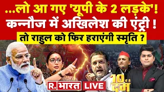 10 Mei Hai Dum : राहुल-अखिलेश पर मोदी की भविष्यवाणी ! | Rahul Gandhi | Akhilesh Yadav | UP News