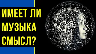 КАК МЫ ВОСПРИНИМАЕМ СМЫСЛ МУЗЫКИ?