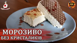 Домашнє МОРОЗИВО з Вершків і Згущеного молока без Кристаликів