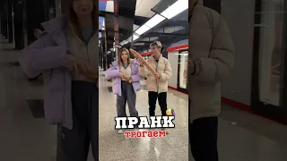 ПРАНК трогаем…😳 (багет)