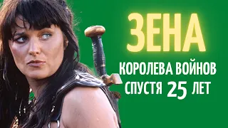 Актеры сериала "ЗЕНА - КОРОЛЕВА ВОЙНОВ" спустя 25 лет