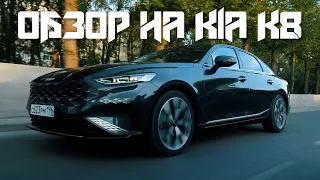 Обзор на Kia K8/Создан быть лучшим