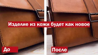 Как восстановить сумку из натуральной кожи | Убрать царапины и потёртости