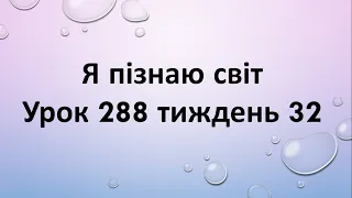 Я пізнаю світ (урок 288 тиждень 32)  2 клас "Інтелект України"