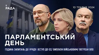 Парламентський день 10.05.2024