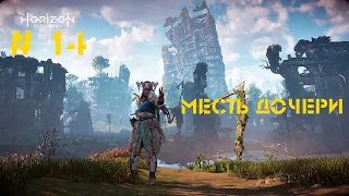 Прохождение Horizon Zero Dawn #14: Месть дочери