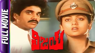 Vijay - Telugu Full Movie - Nagarjuna, Vijayashanthi