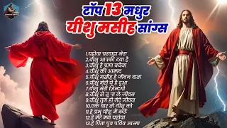 पडोसी भी जलेंगे इतनी तरक्की करवा देंगे ये यीशु गीत ~ Top 13 Masih Songs ~ परमेश्वर के सांग्स ! Yeshu