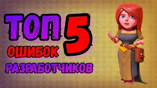 Топ 5 ошибок разработчиков игры Clash of Clans