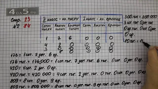 Страница 23 Задание 84 – Математика 4 класс Моро – Учебник Часть 1