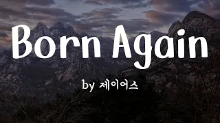 [Born Again by 제이어스]  BEST CCM | 광고없음 |  1시간 연속듣기